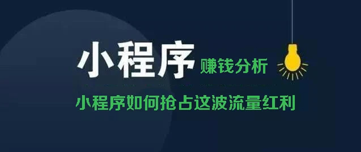 小程序賺錢方式分析？你所不知道的賺錢副業(yè)！