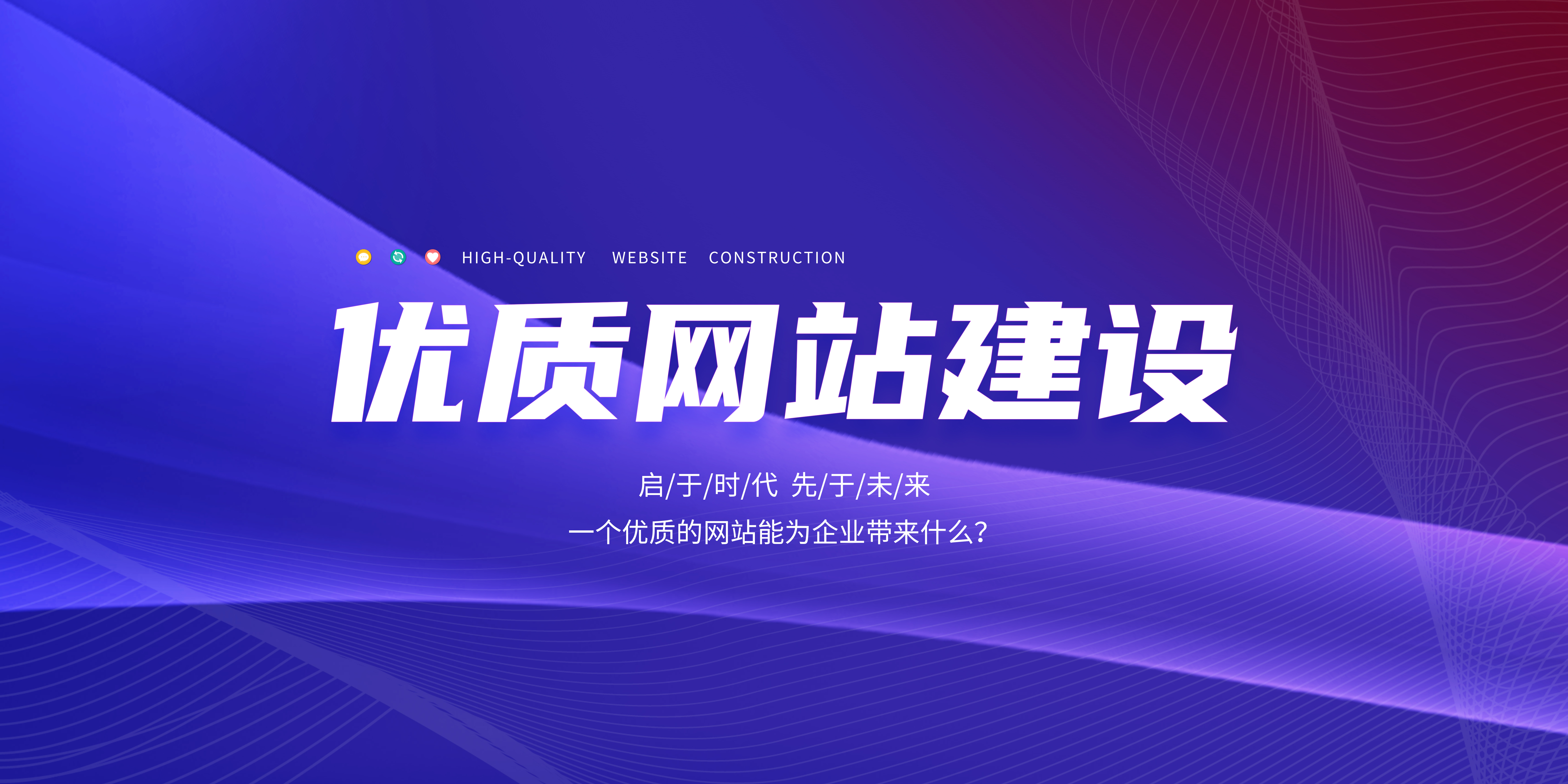 優(yōu)質(zhì)的網(wǎng)站能為企業(yè)帶來(lái)什么？