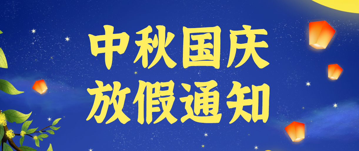 源碼科技祝大家雙節(jié)快樂！?。? title=